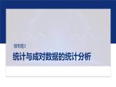 专题五　微专题3　统计与成对数据的统计分析  -2025年高考数学二轮复习课件（含练习）