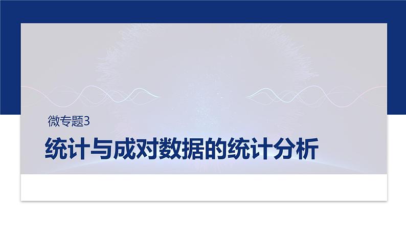 专题五　微专题3　统计与成对数据的统计分析 第1页