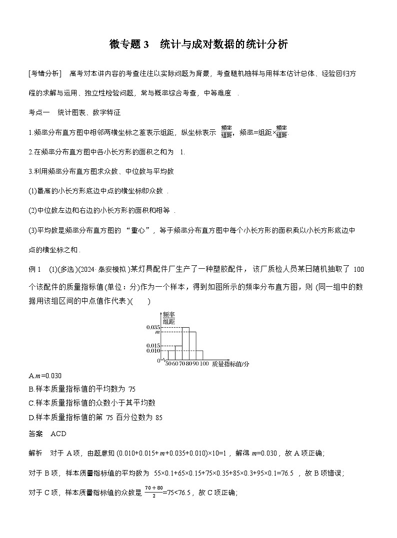 专题五　微专题3　统计与成对数据的统计分析 （教师版）第1页