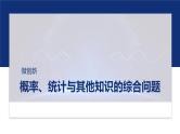 专题五　微创新　概率、统计与其他知识的综合问题  -2025年高考数学二轮复习课件（含练习）