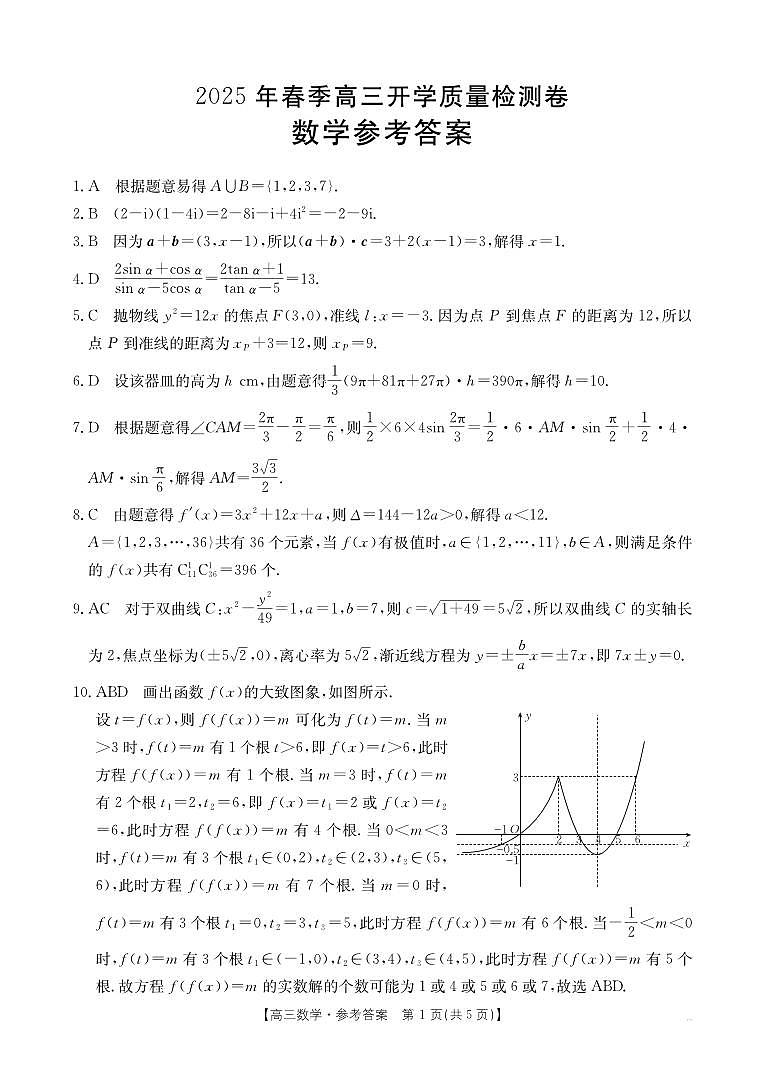 数学试卷答案              【广西卷】广西壮族自治区桂林2025届高三春季开学质量检测卷（2.13-2.14）第1页