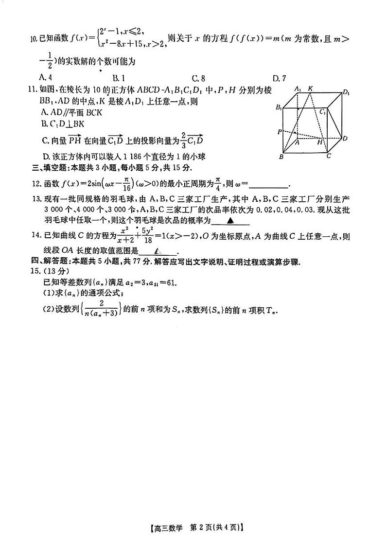 数学试卷              【广西卷】广西壮族自治区桂林2025届高三春季开学质量检测卷（2.13-2.14）第2页