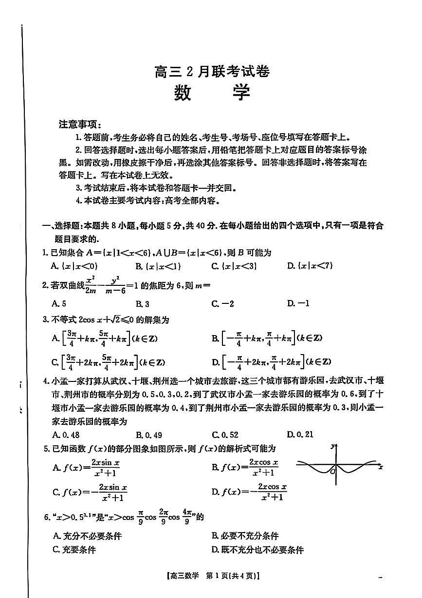 2025届湖北高三下学期2月数学试题及答案第1页