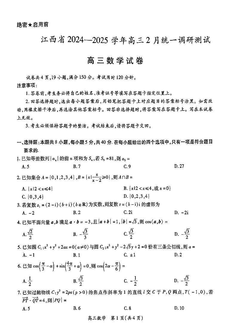 2025年江西上进联考高三下学期2月数学试题及答案第1页
