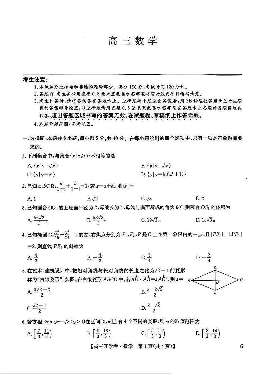 2025年九师联盟联考高三下学期2月数学试题及答案第1页