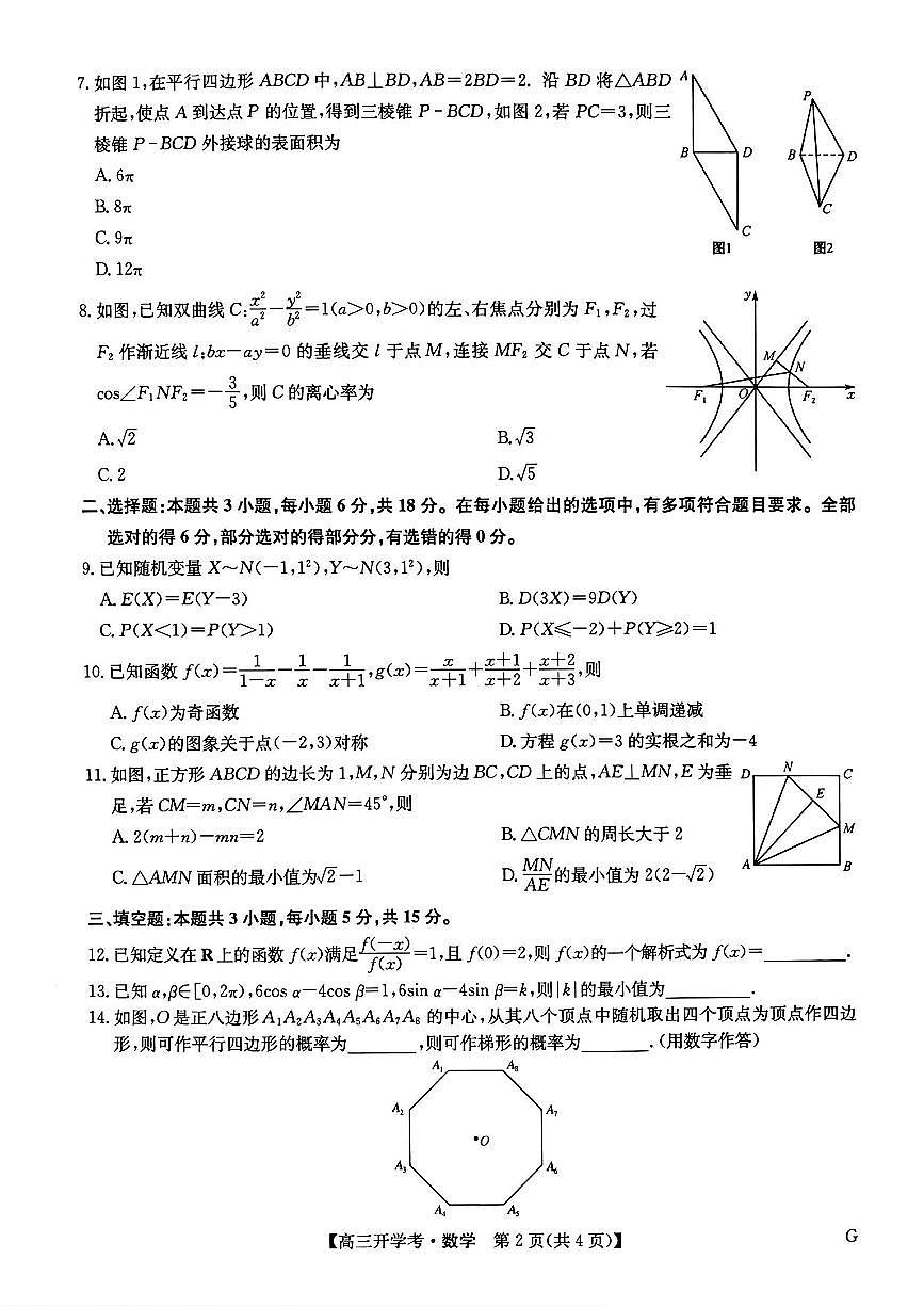 2025年九师联盟联考高三下学期2月数学试题及答案第2页
