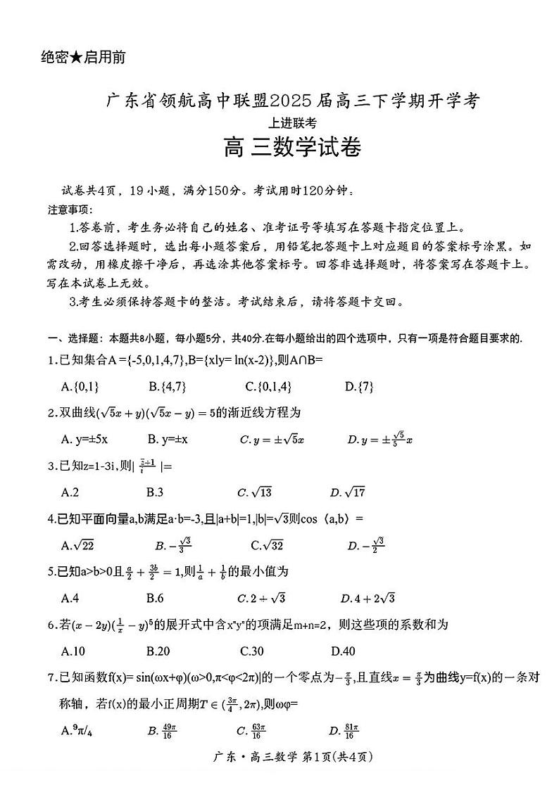 2025年广东上进联考高三下学期2月数学试题第1页