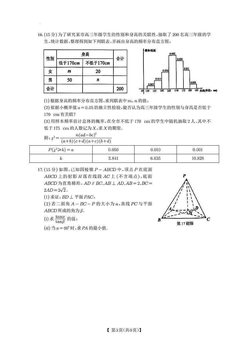 2025年温州学业水平评估高三上学期2月数学试题+答案第3页