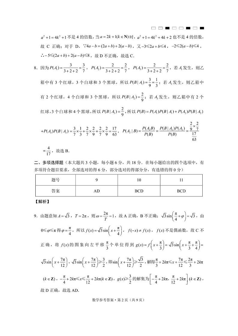 云南师范大学附属中学2025届高三下学期开学考试数学答案第2页