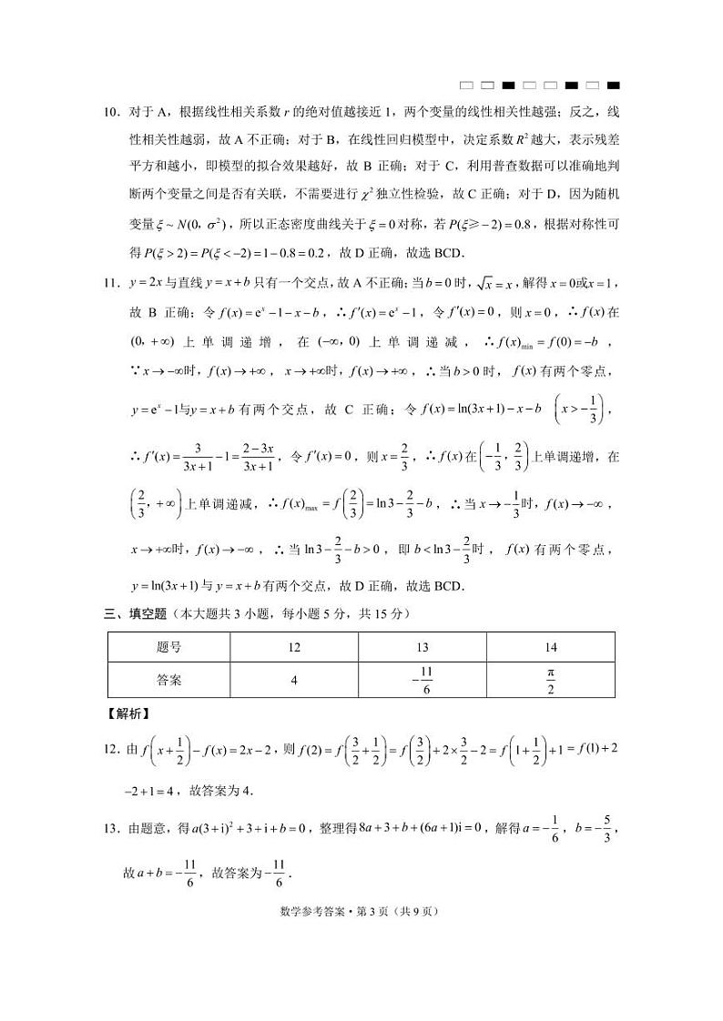 云南师范大学附属中学2025届高三下学期开学考试数学答案第3页