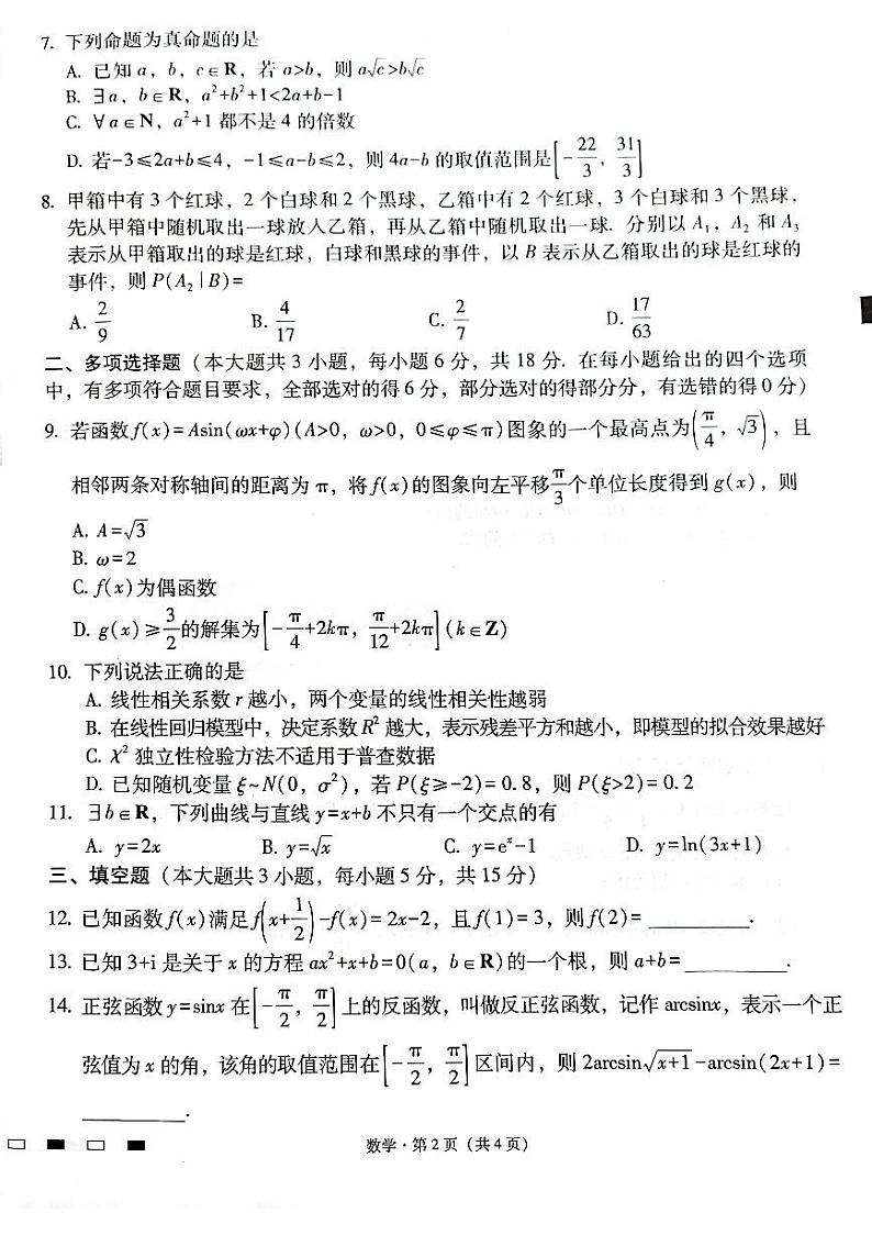云南师范大学附属中学2025届高三下学期开学考试数学第2页