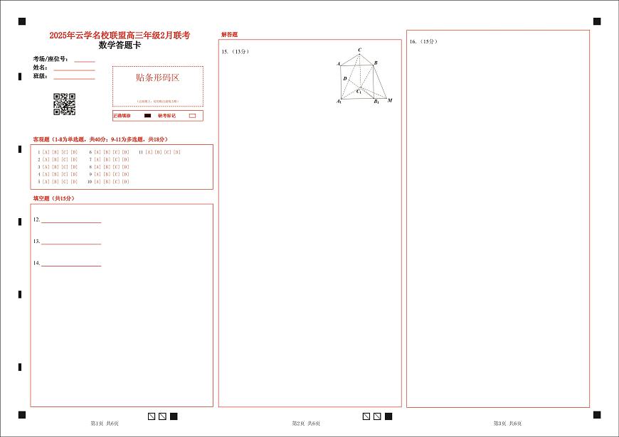 【云学联盟2月联考】地数学答题卡第1页