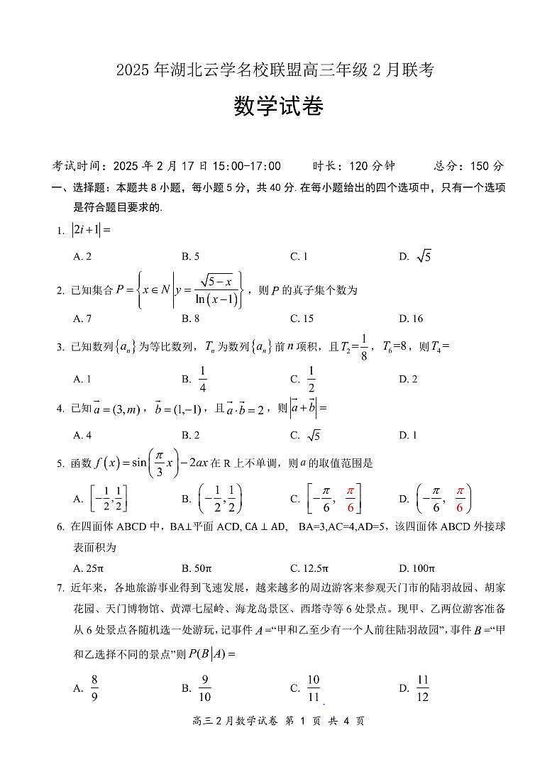 【云学联盟2月联考】数学试卷第1页