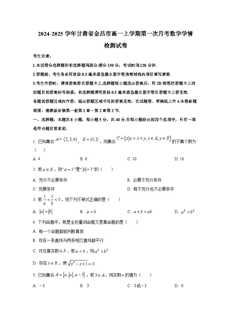 2024-2025学年甘肃省金昌市高一上册第一次月考数学学情检测试卷第1页