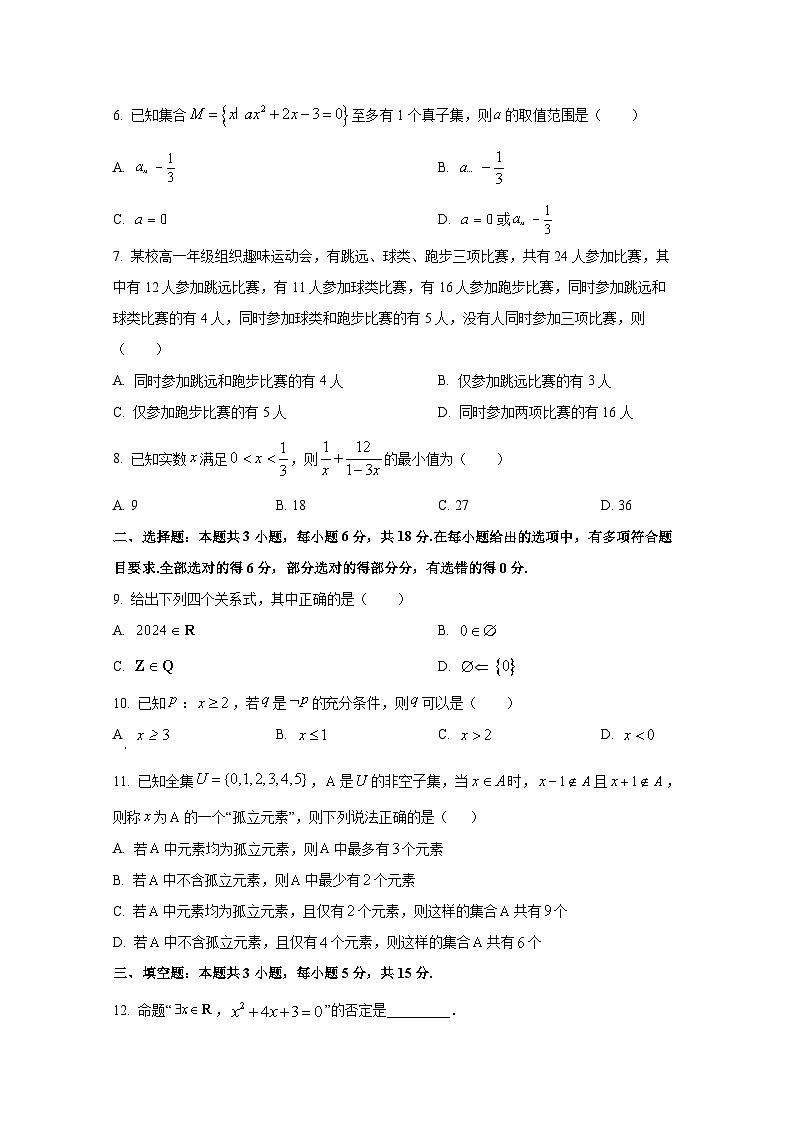 2024-2025学年甘肃省金昌市高一上册第一次月考数学学情检测试卷第2页