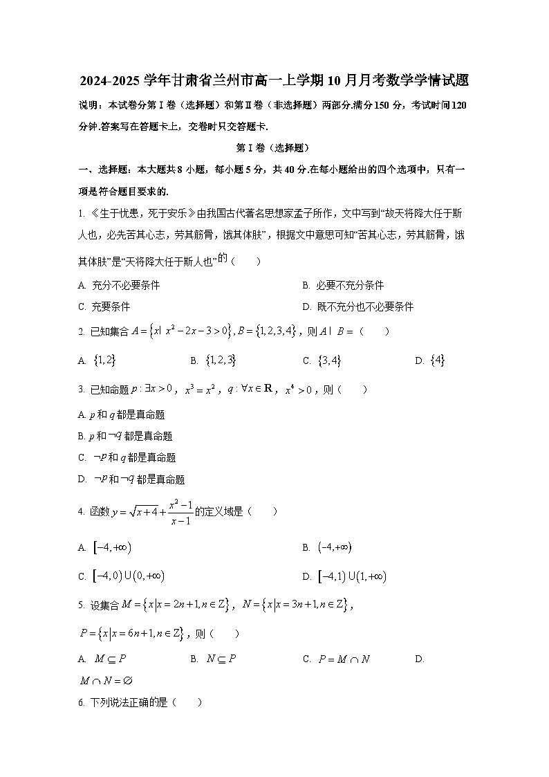 2024-2025学年甘肃省兰州市高一上册10月月考数学学情试题第1页