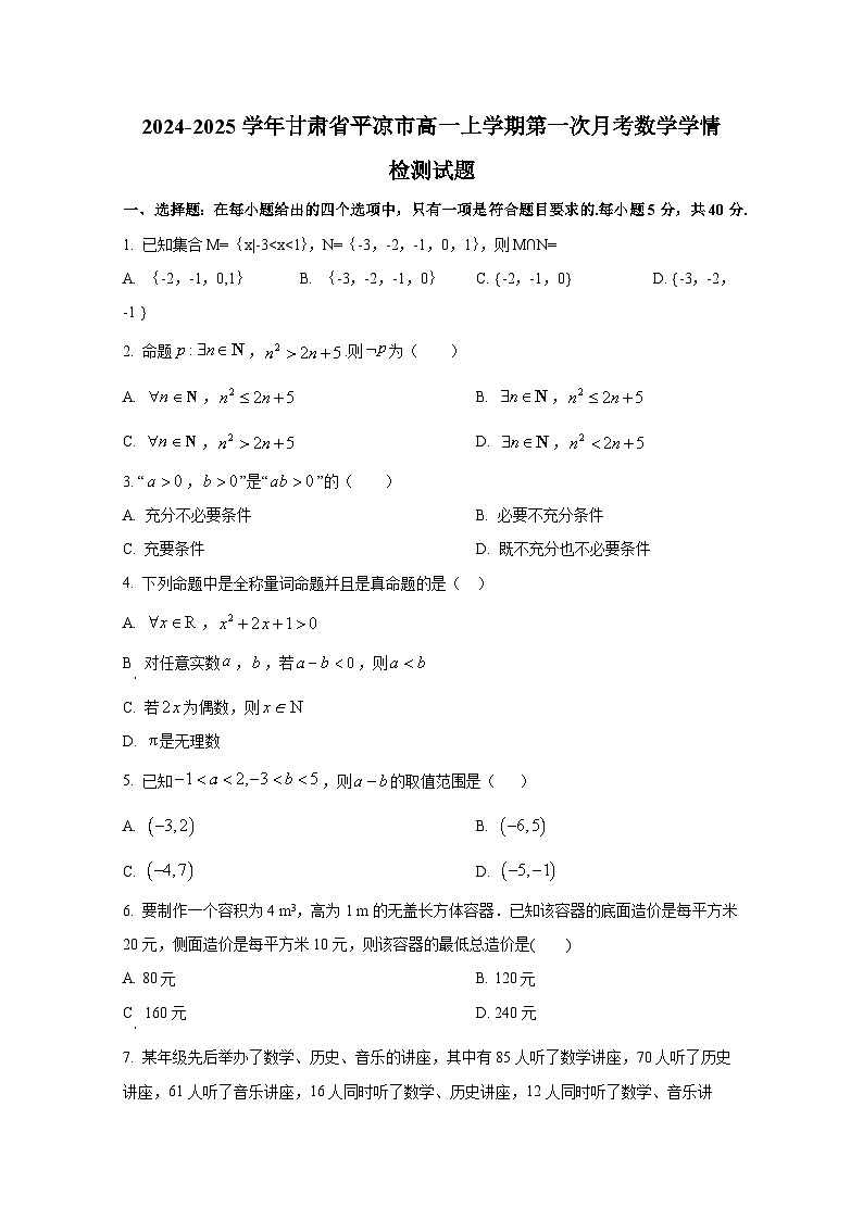 2024-2025学年甘肃省平凉市高一上册第一次月考数学学情检测试题（含解析）第1页