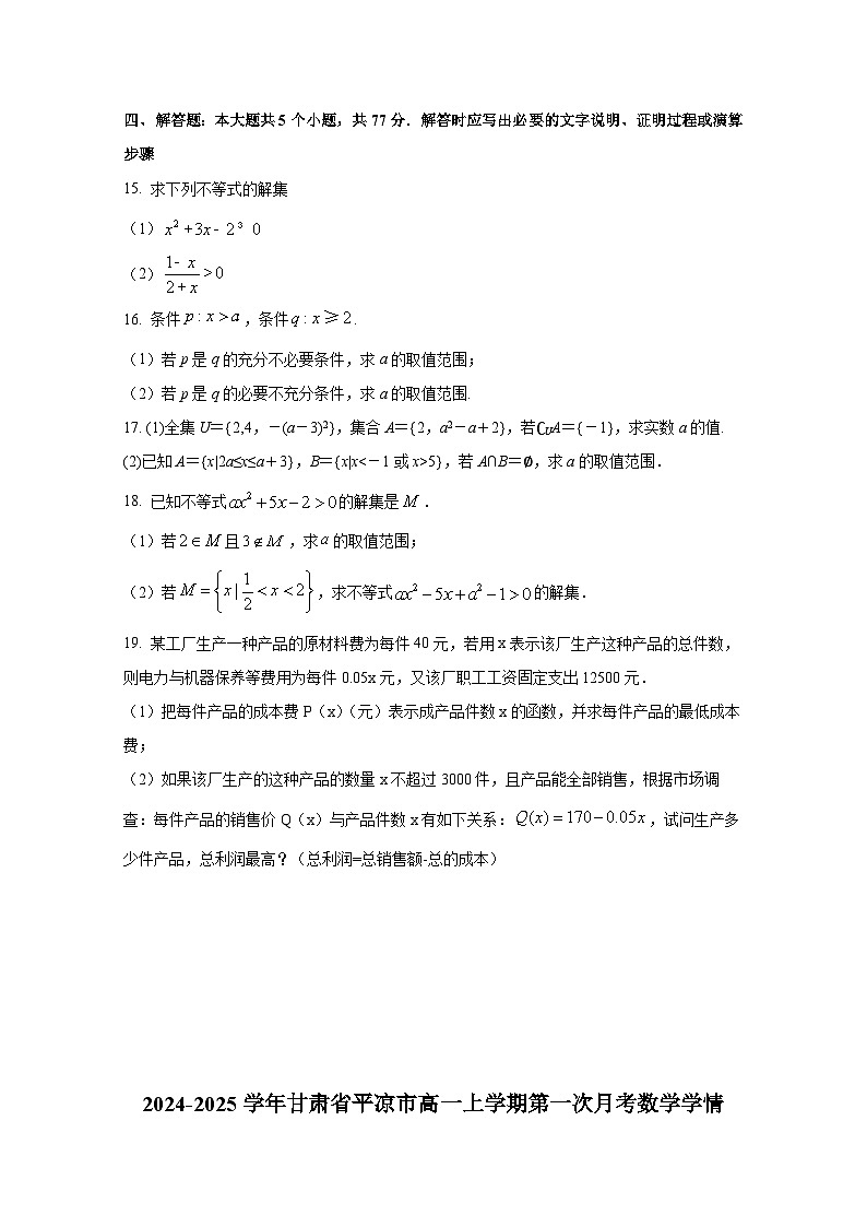 2024-2025学年甘肃省平凉市高一上册第一次月考数学学情检测试题（含解析）第3页