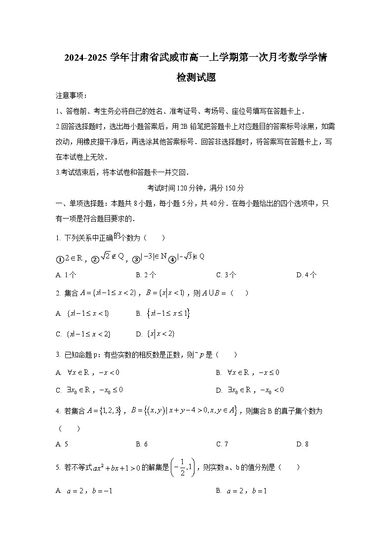 2024-2025学年甘肃省武威市高一上册第一次月考数学学情检测试题（含解析）第1页