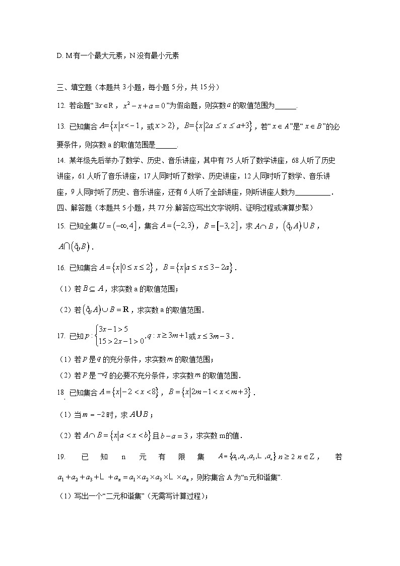 2024-2025学年广东省潮州市高一上册9月月考数学学情检测试题（含解析）第3页