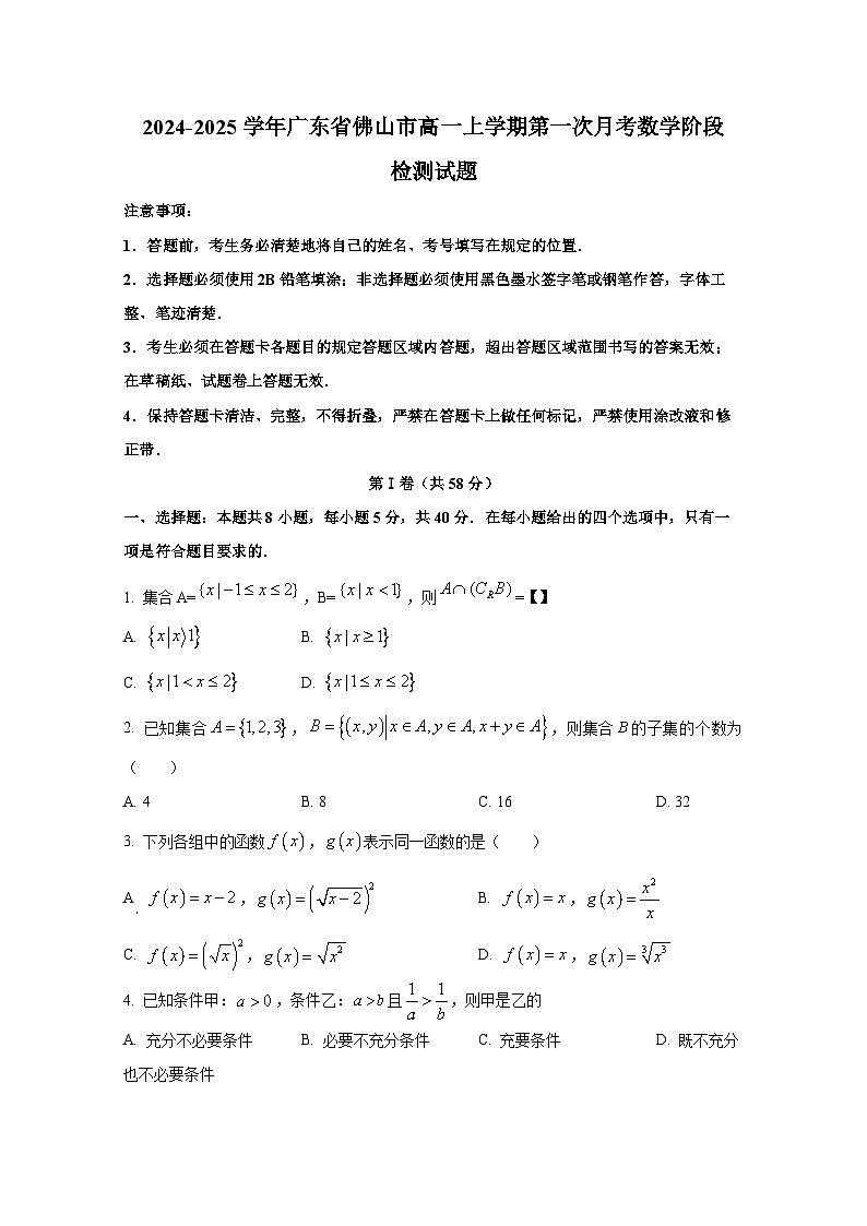 2024-2025学年广东省佛山市高一上册第一次月考数学阶段检测试题第1页