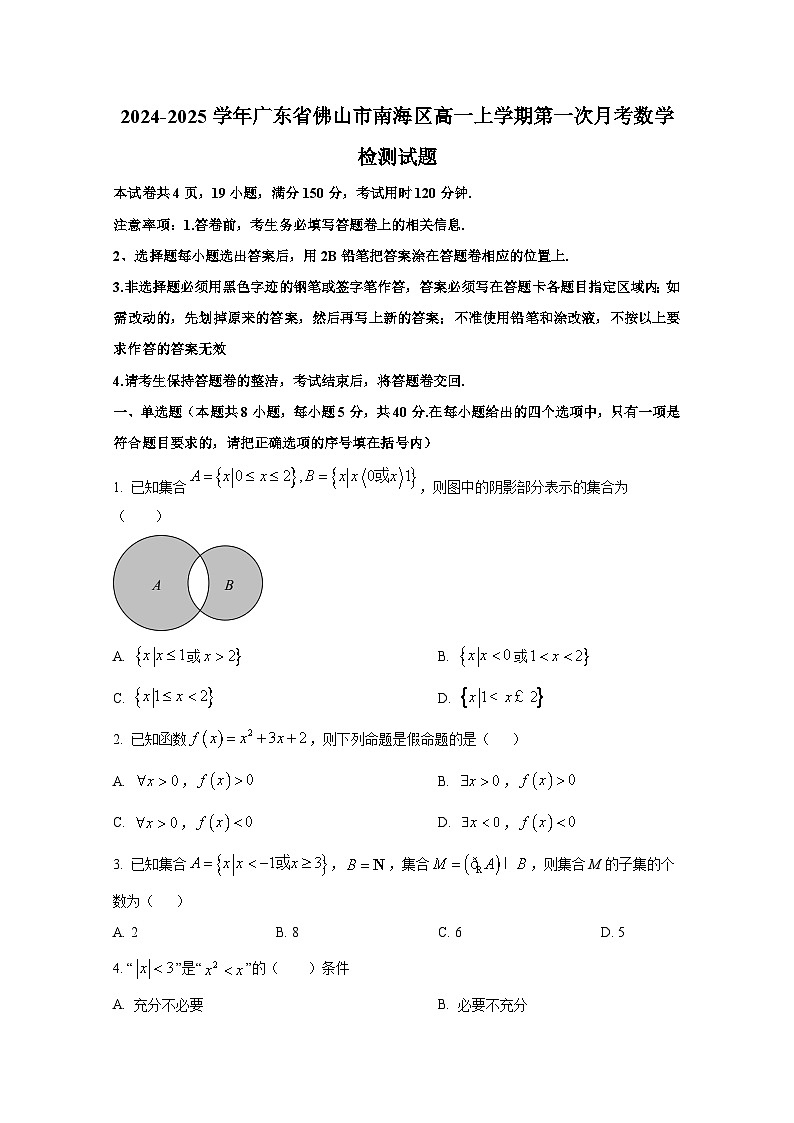 2024-2025学年广东省佛山市南海区高一上册第一次月考数学检测试题第1页