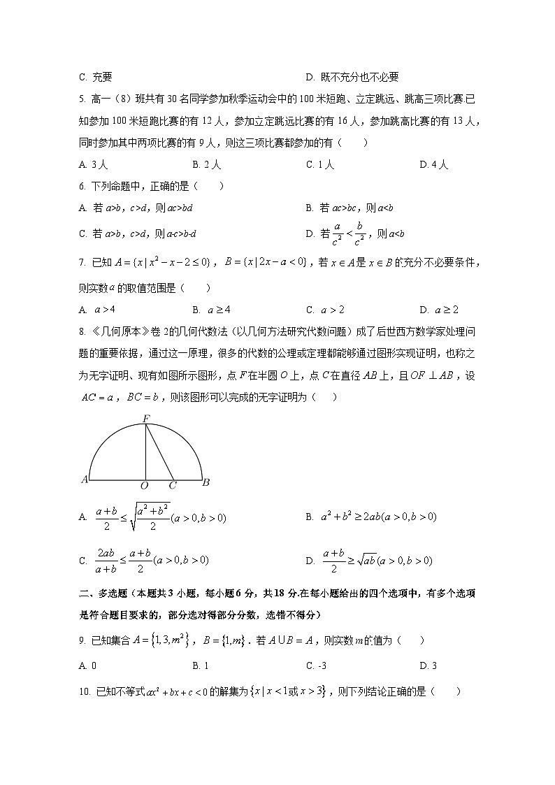 2024-2025学年广东省佛山市南海区高一上册第一次月考数学检测试题第2页