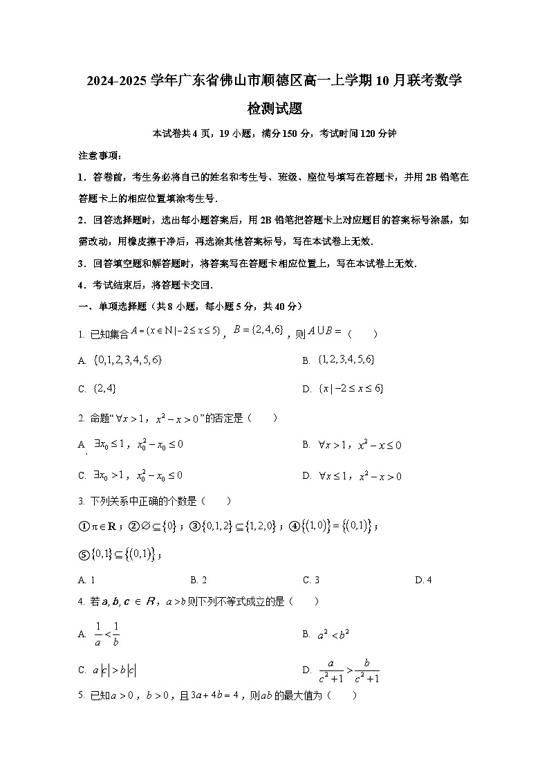 2024-2025学年广东省佛山市顺德区高一上册10月联考数学检测试题第1页