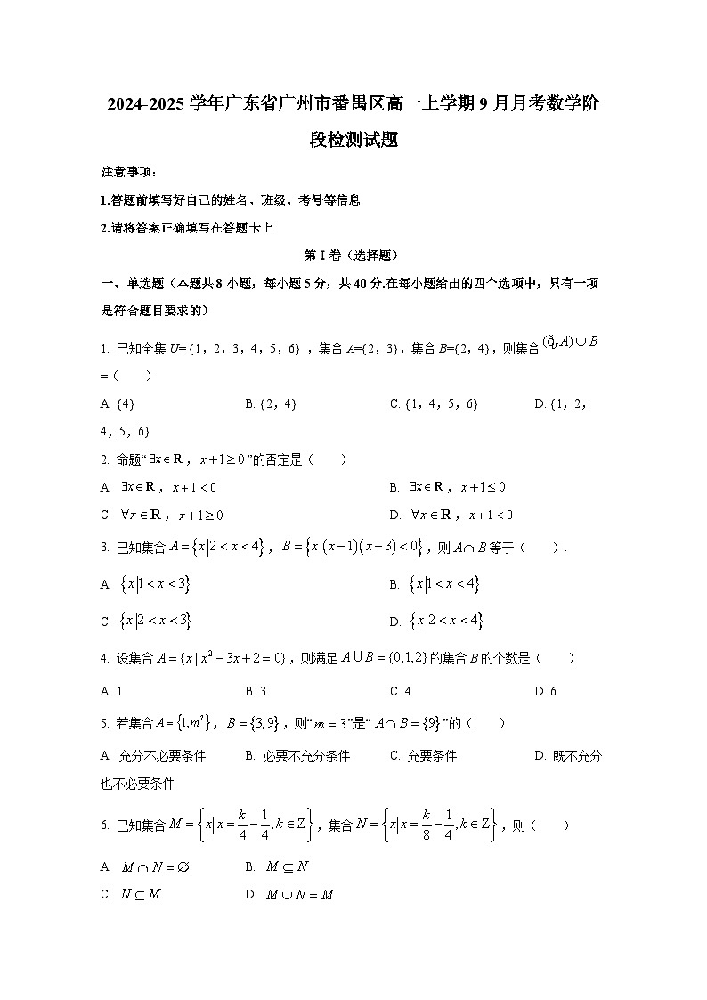 2024-2025学年广东省广州市番禺区高一上册9月月考数学阶段检测试题第1页