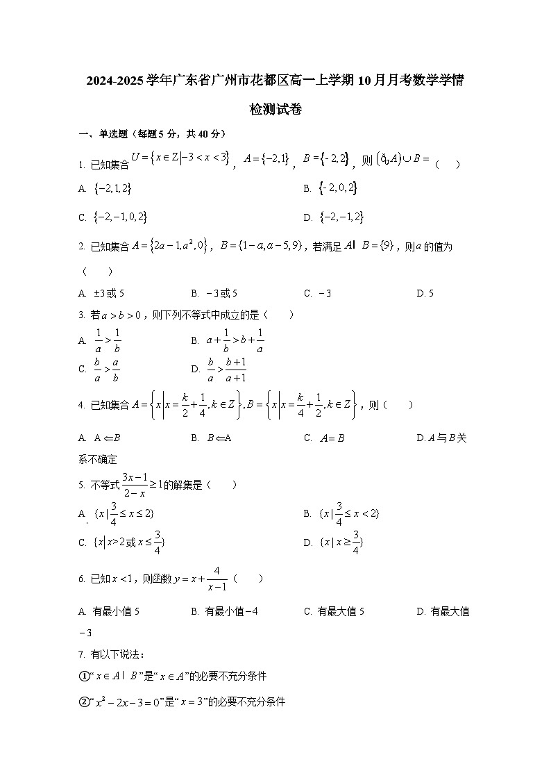 2024-2025学年广东省广州市花都区高一上册10月月考数学学情检测试卷第1页
