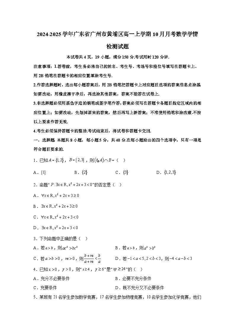 2024-2025学年广东省广州市黄埔区高一上册10月月考数学学情检测试题（含解析）第1页
