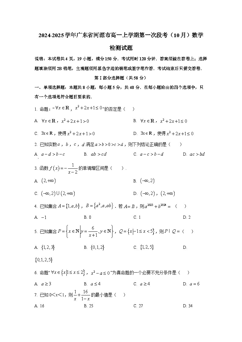 2024-2025学年广东省河源市高一上册第一次段考（10月）数学检测试题第1页