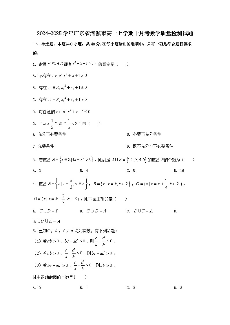 2024-2025学年广东省河源市高一上册十月考数学质量检测试题第1页