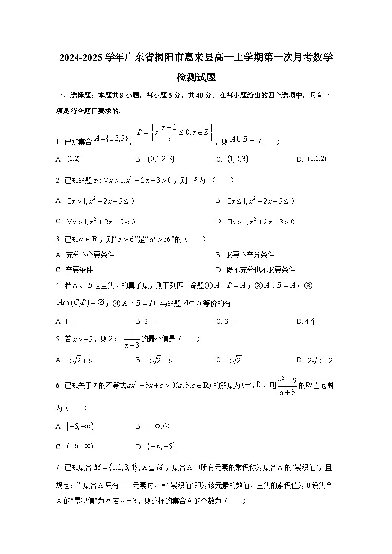 2024-2025学年广东省揭阳市惠来县高一上册第一次月考数学检测试题第1页
