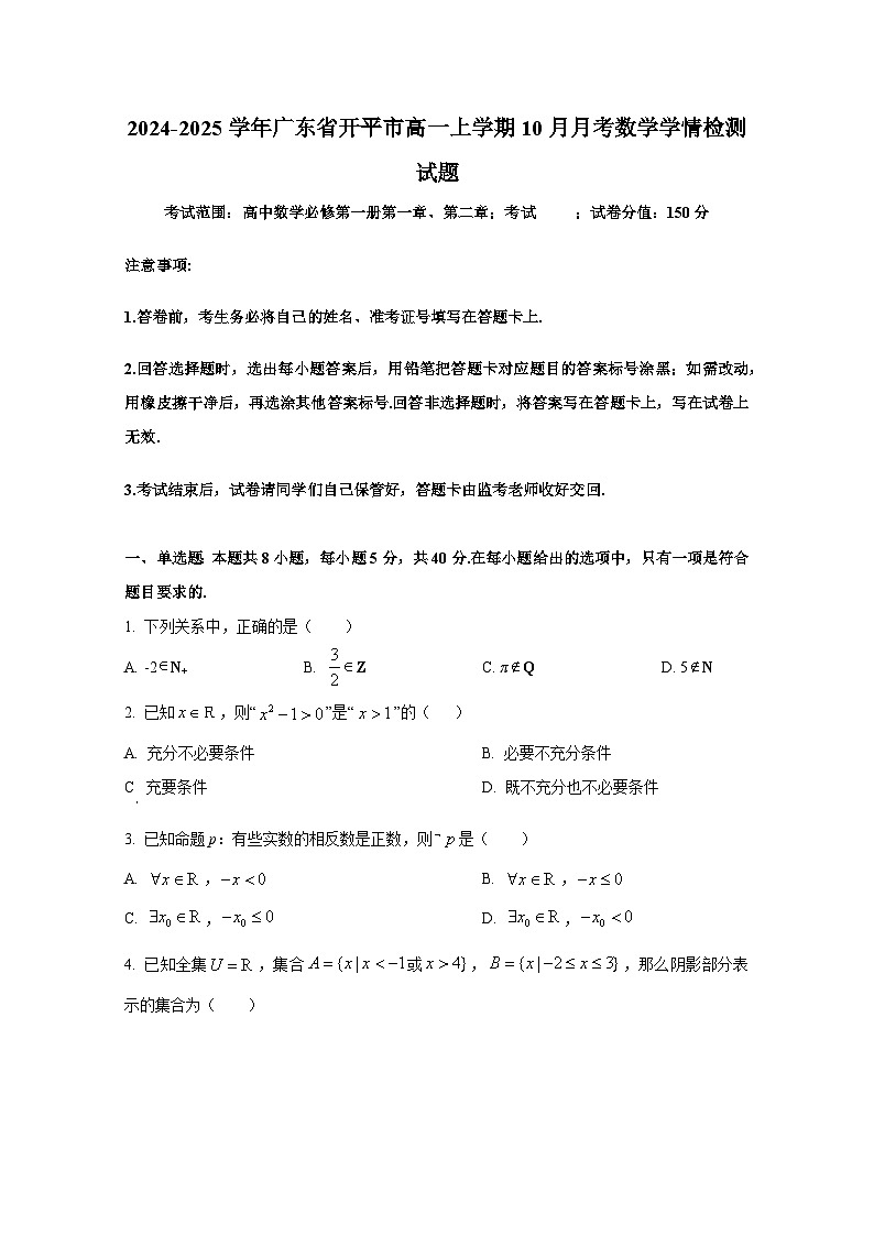 2024-2025学年广东省开平市高一上册10月月考数学学情检测试题第1页