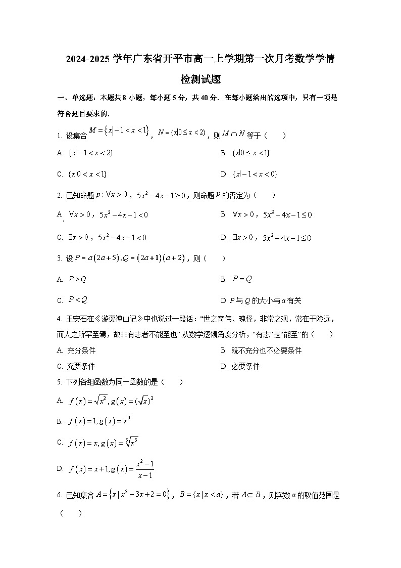 2024-2025学年广东省开平市高一上册第一次月考数学学情检测试题第1页