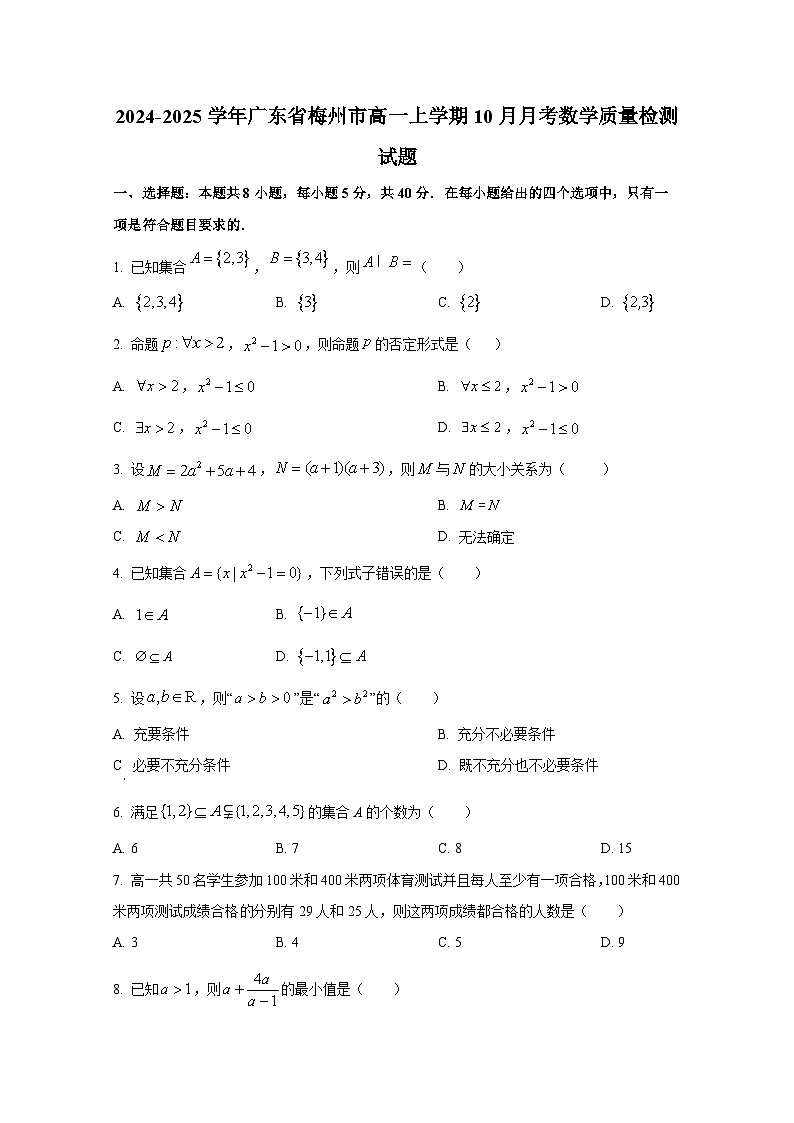 2024-2025学年广东省梅州市高一上册10月月考数学质量检测试题第1页