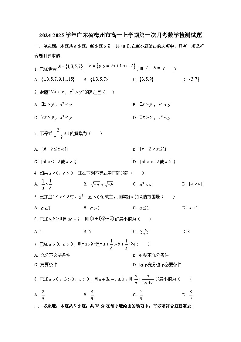 2024-2025学年广东省梅州市高一上册第一次月考数学检测试题第1页
