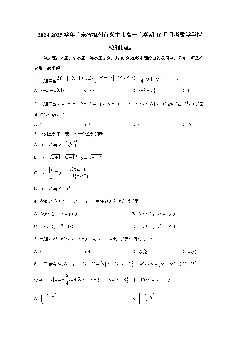 2024-2025学年广东省梅州市兴宁市高一上册10月月考数学学情检测试题第1页