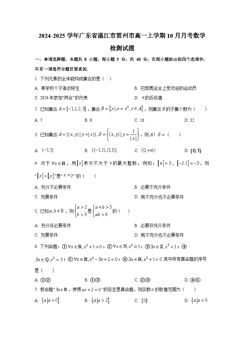 2024-2025学年广东省湛江市雷州市高一上册10月月考数学检测试题第1页