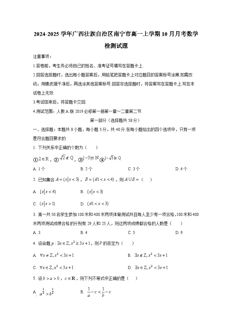 2024-2025学年广西壮族自治区南宁市高一上册10月月考数学检测试题（含解析）第1页