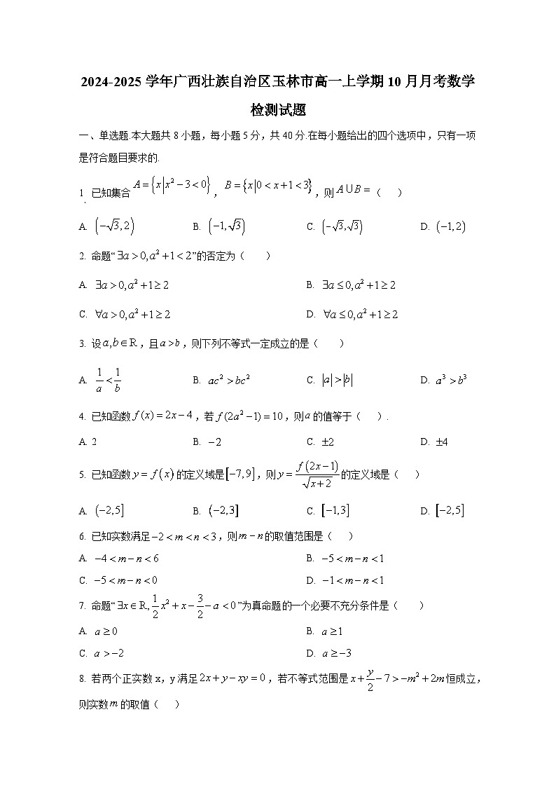 2024-2025学年广西壮族自治区玉林市高一上册10月月考数学检测试题第1页