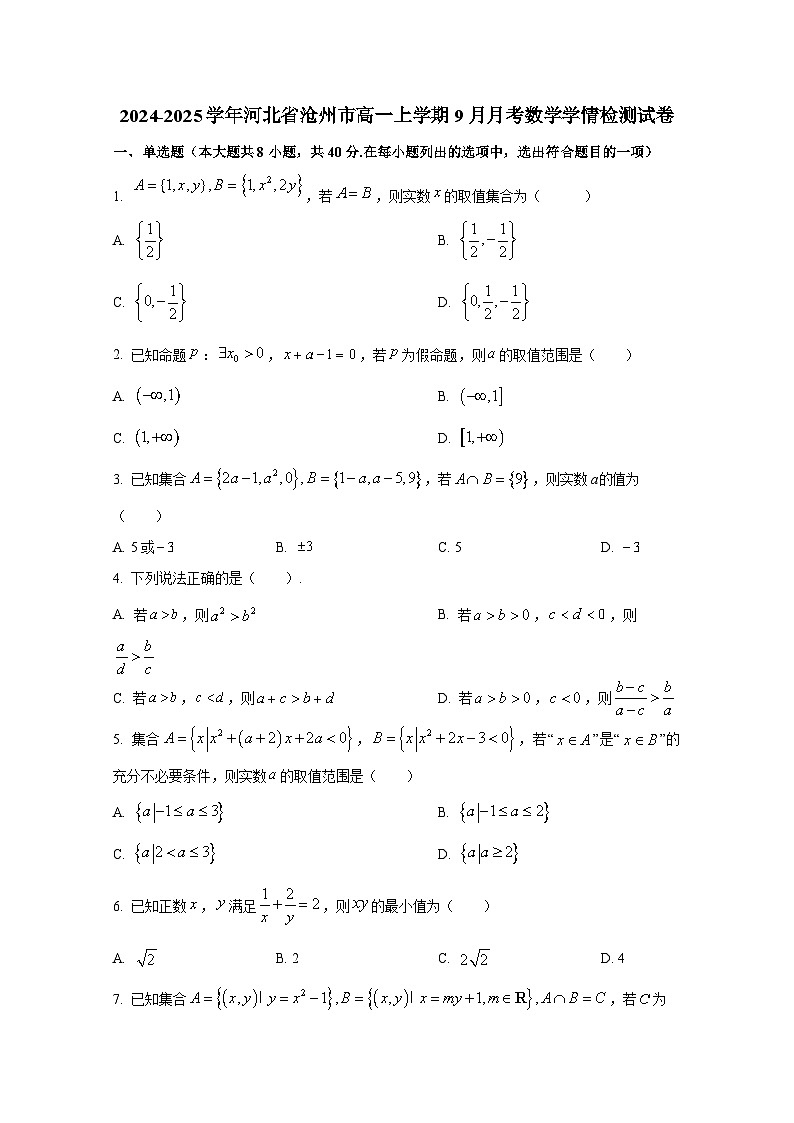 2024-2025学年河北省沧州市高一上册9月月考数学学情检测试卷（含解析）第1页