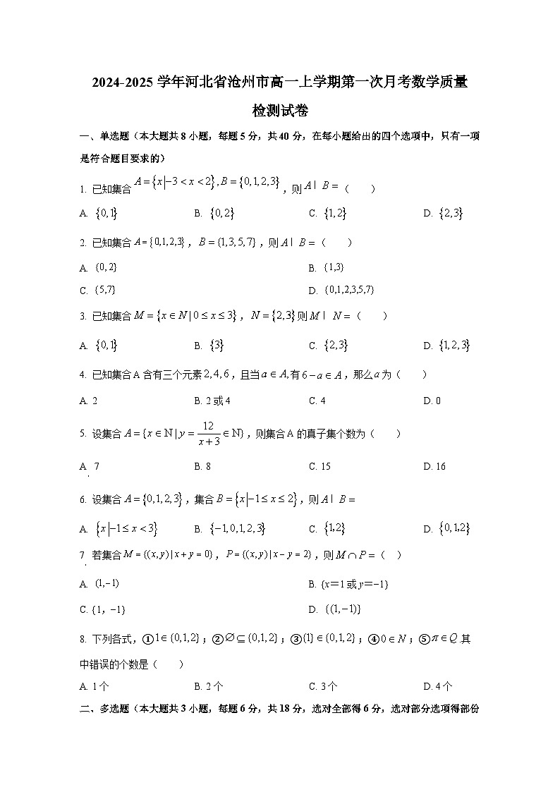 2024-2025学年河北省沧州市高一上册第一次月考数学质量检测试卷（含解析）第1页