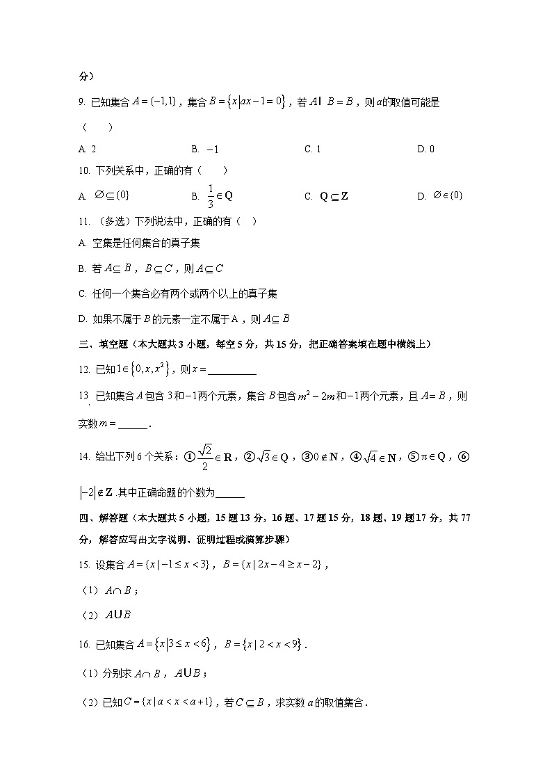 2024-2025学年河北省沧州市高一上册第一次月考数学质量检测试卷（含解析）第2页
