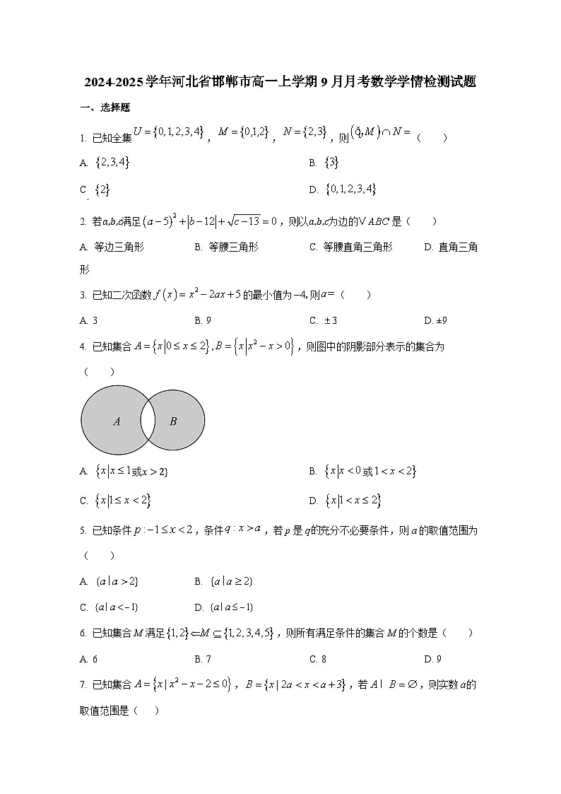 2024-2025学年河北省邯郸市高一上册9月月考数学学情检测试题（含解析）第1页