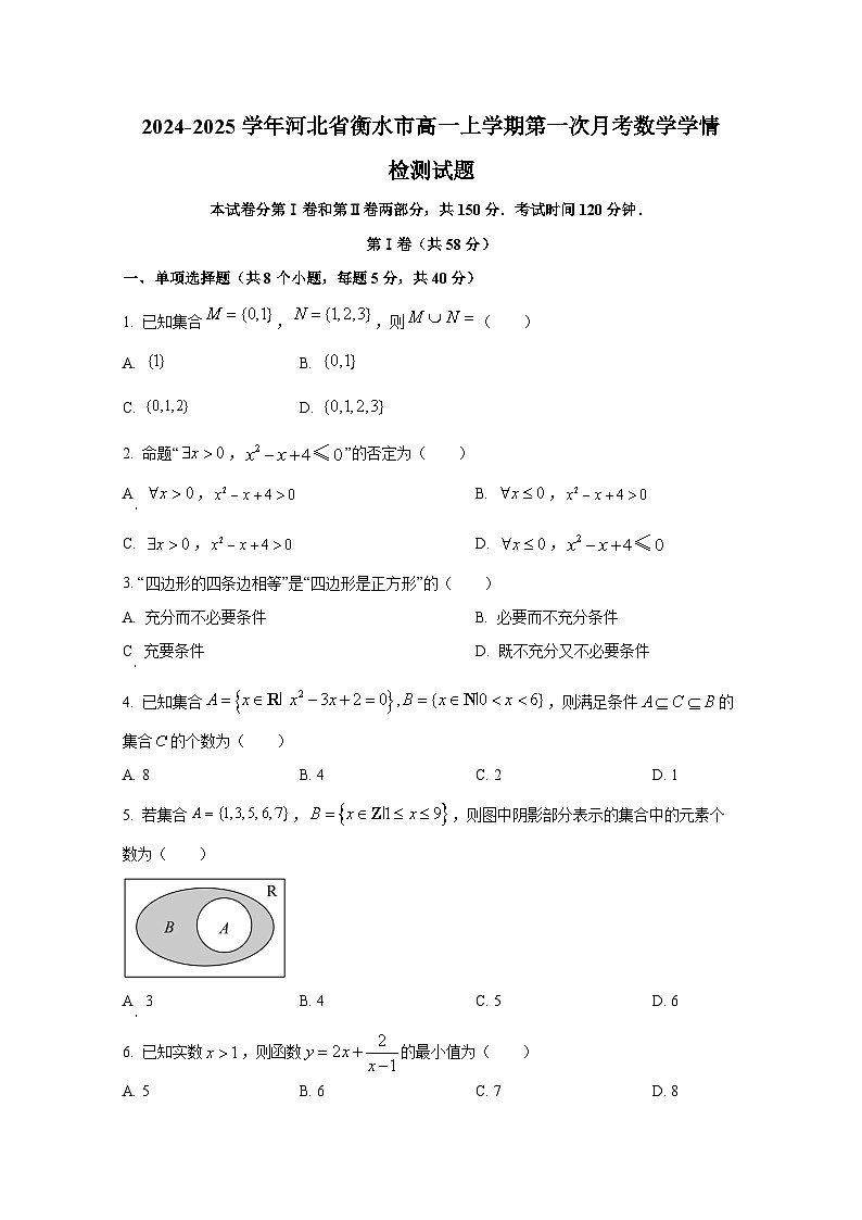 2024-2025学年河北省衡水市高一上册第一次月考数学学情检测试题第1页