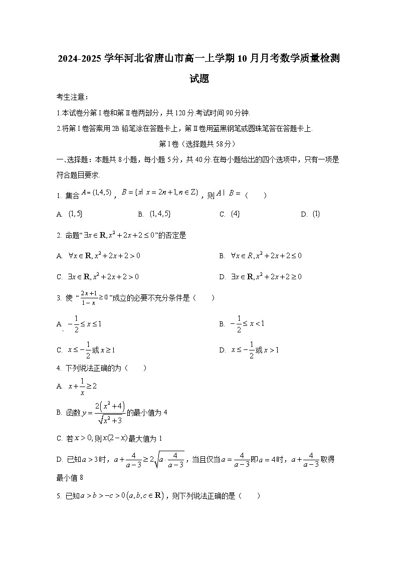 2024-2025学年河北省唐山市高一上册10月月考数学质量检测试题（含解析）第1页