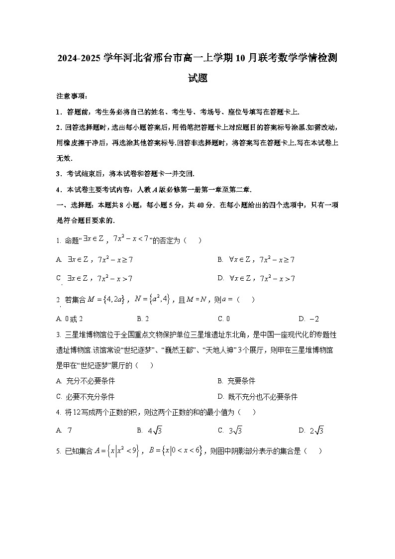 2024-2025学年河北省邢台市高一上册10月联考数学学情检测试题第1页