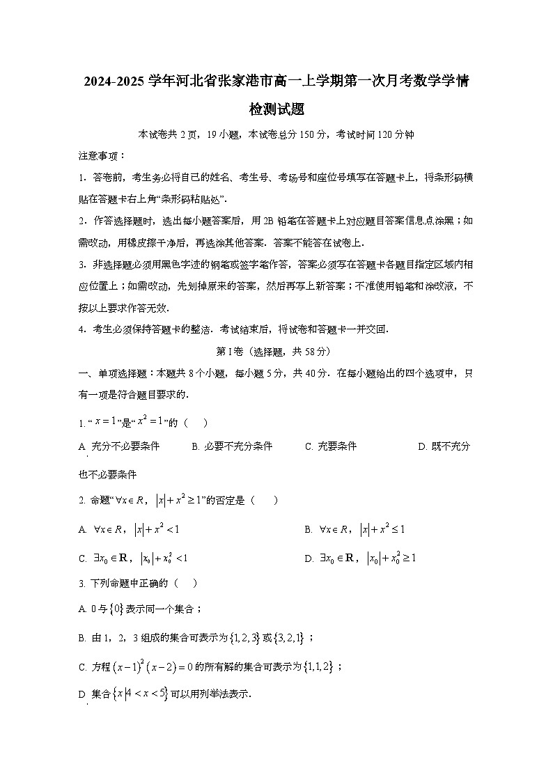 2024-2025学年河北省张家港市高一上册第一次月考数学学情检测试题第1页